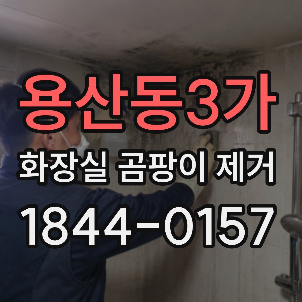 용산동3가 화장실 곰팡이 제거