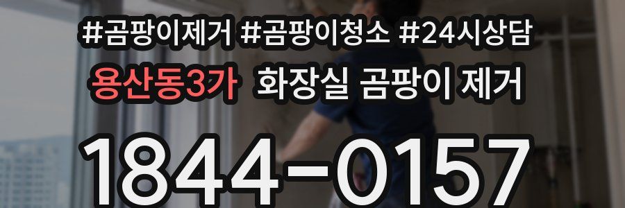 용산동3가 화장실 곰팡이 제거