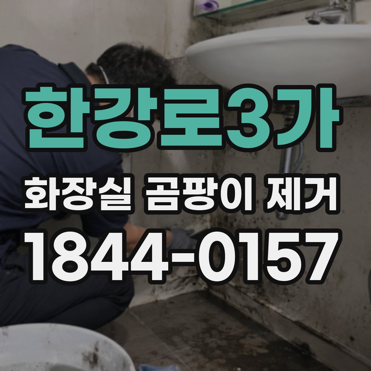 한강로3가 화장실 곰팡이 제거