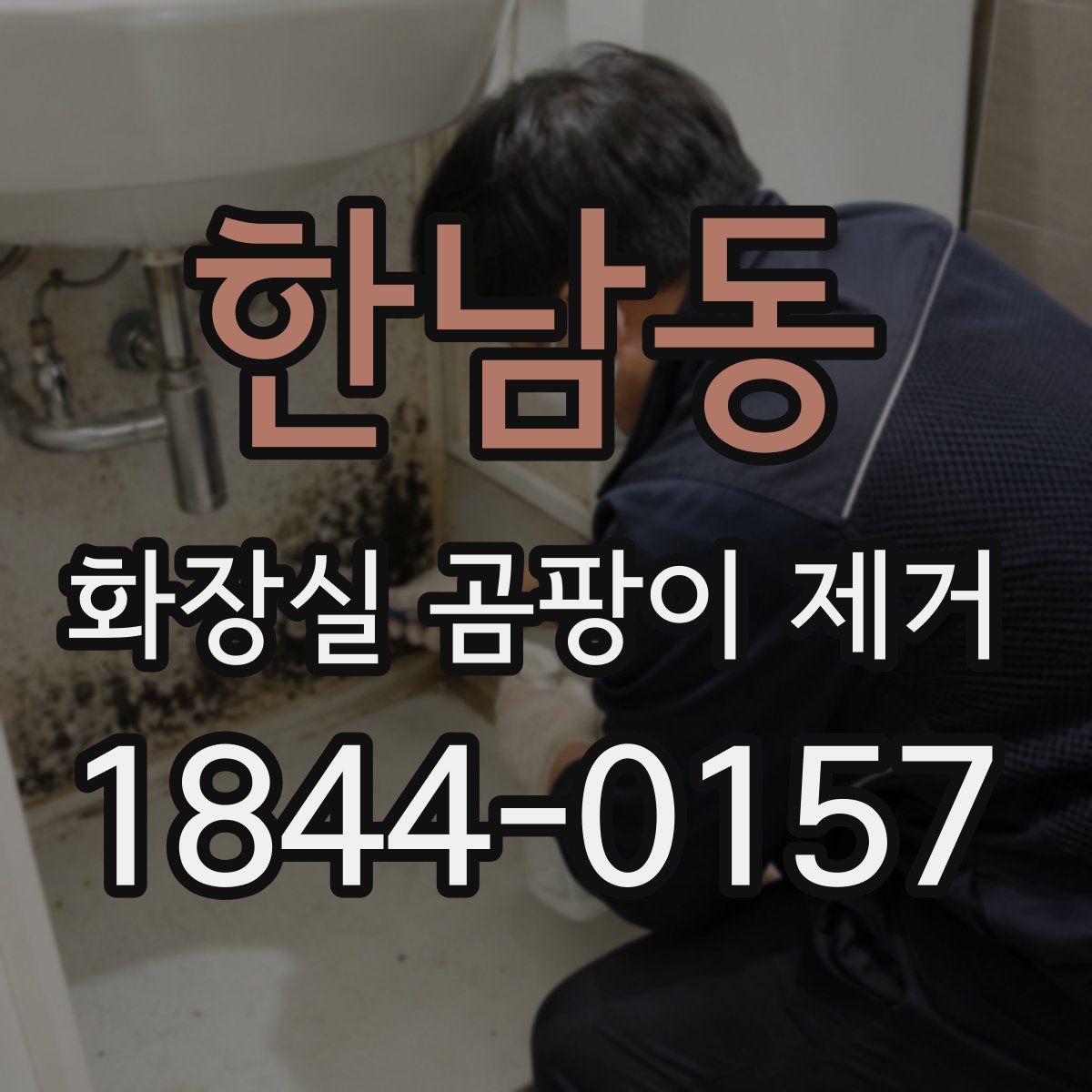 한남동 화장실 곰팡이 제거