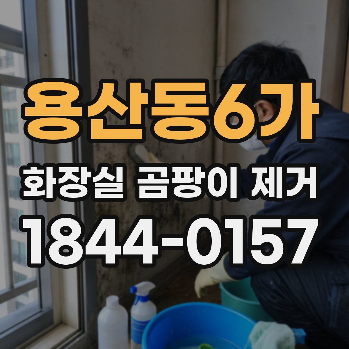 용산동6가 화장실 곰팡이 제거