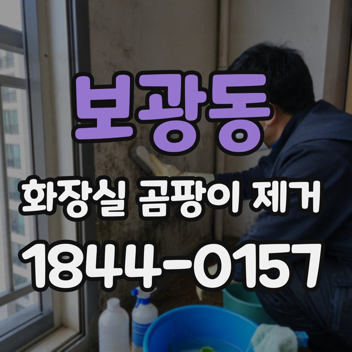 보광동 화장실 곰팡이 제거
