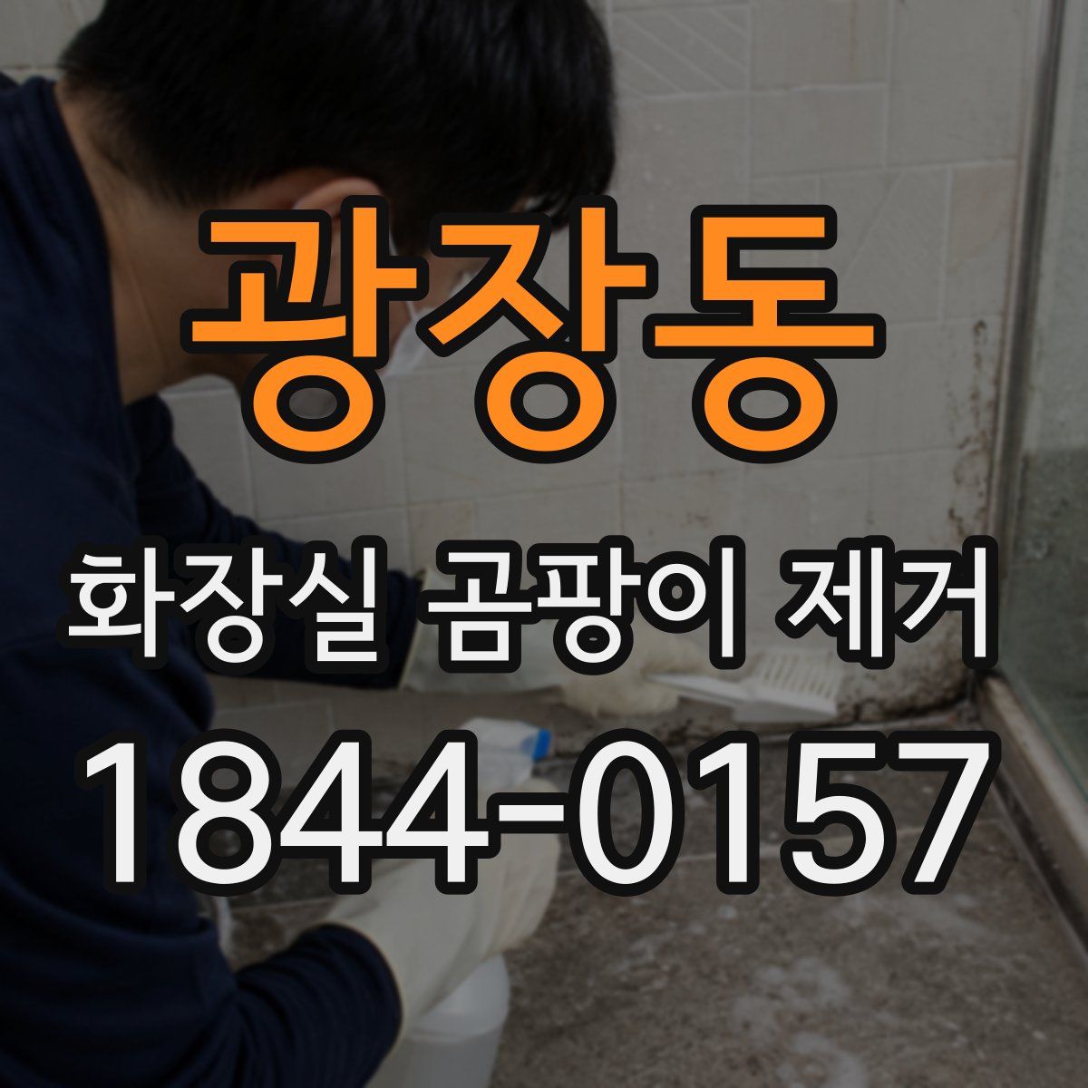 광장동 화장실 곰팡이 제거