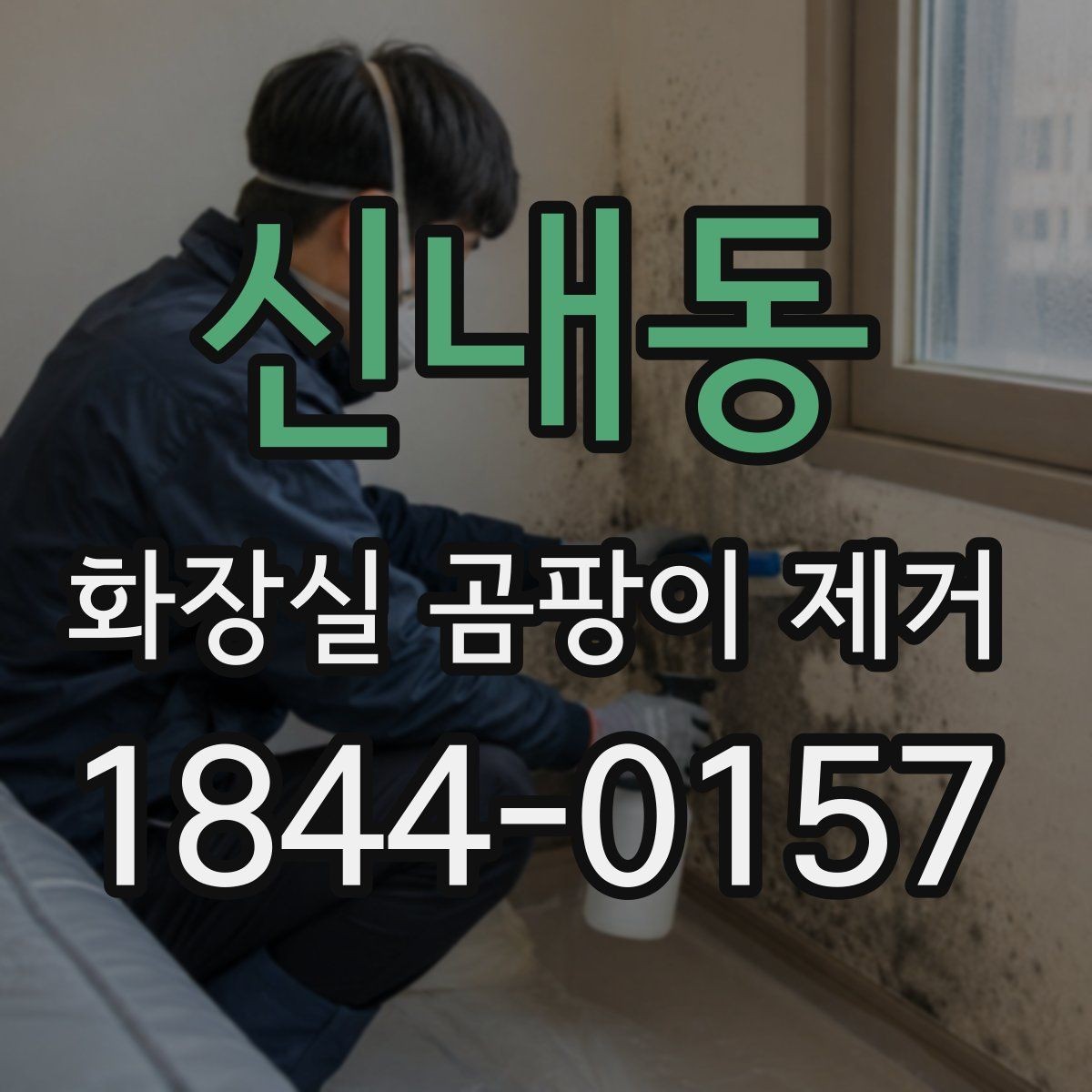 신내동 화장실 곰팡이 제거 락스 사용 전 꼭 확인할 주의점