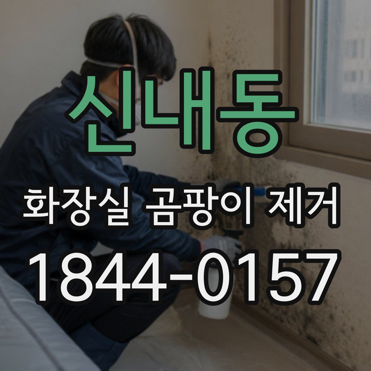 신내동 화장실 곰팡이 제거