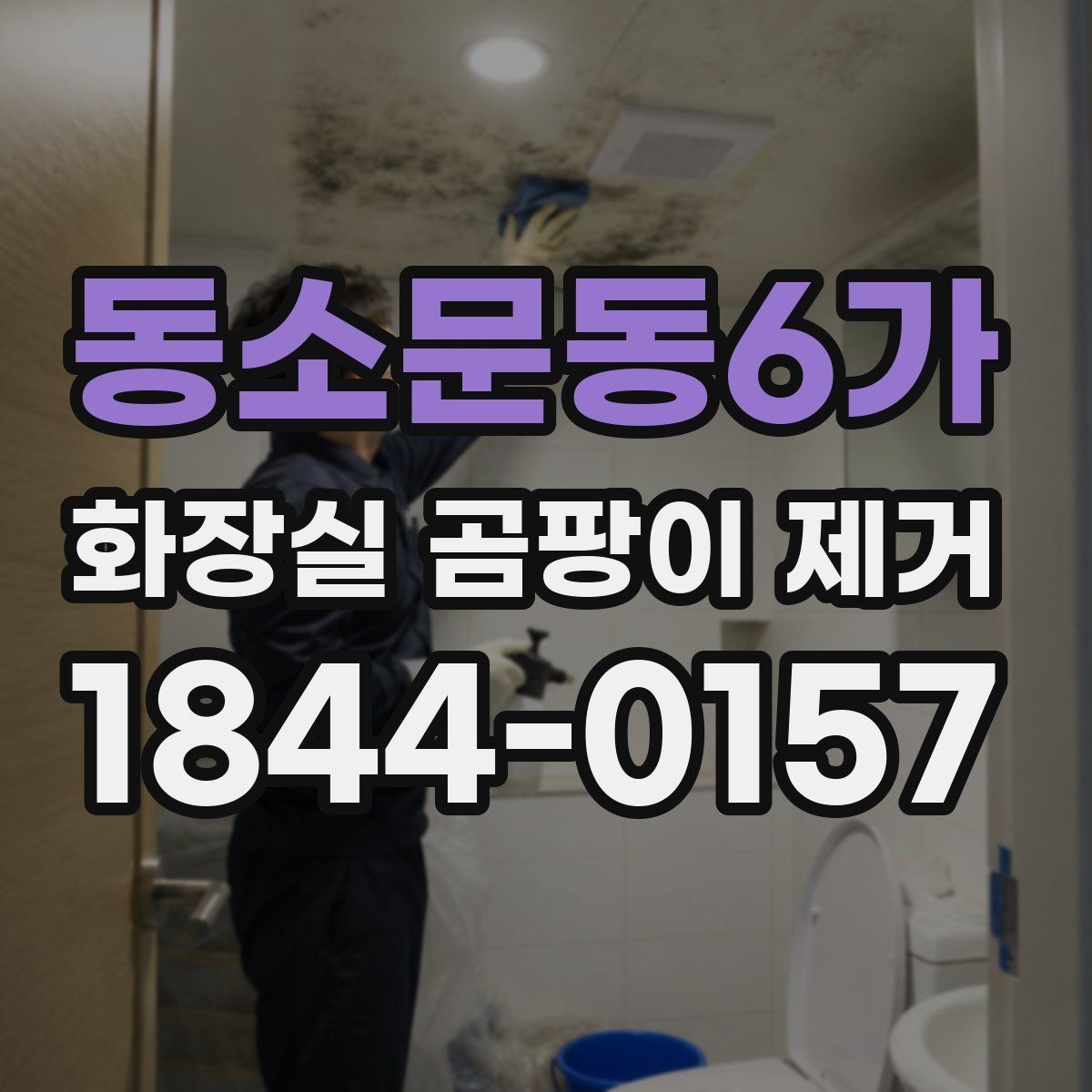 동소문동6가 화장실 곰팡이 제거 아이가 있는 집에서 잔여물 줄이는 팁