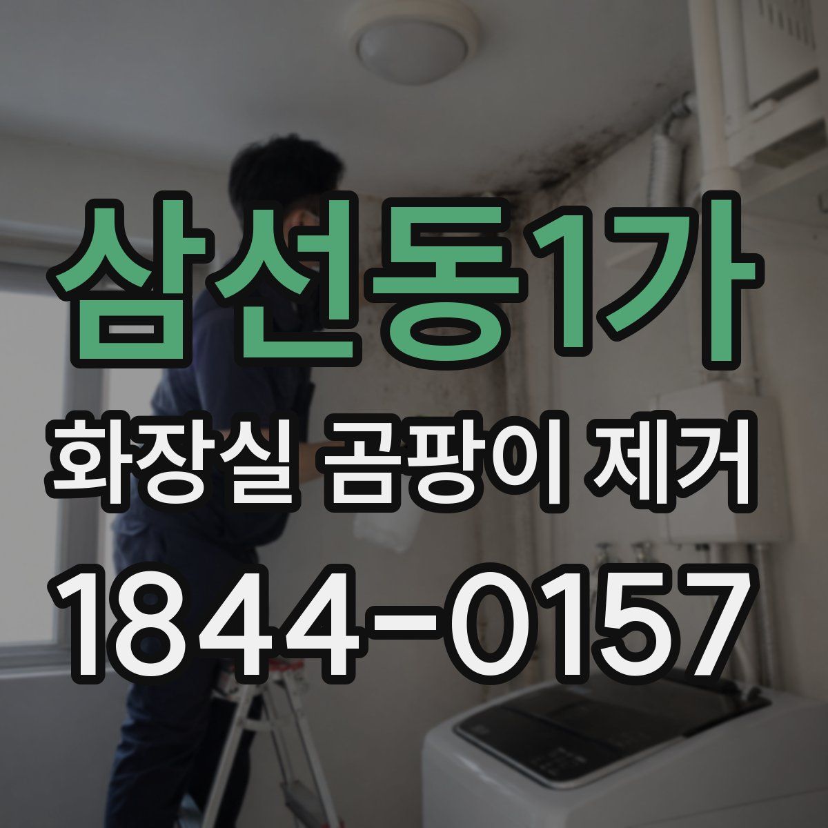 삼선동1가 화장실 곰팡이 제거