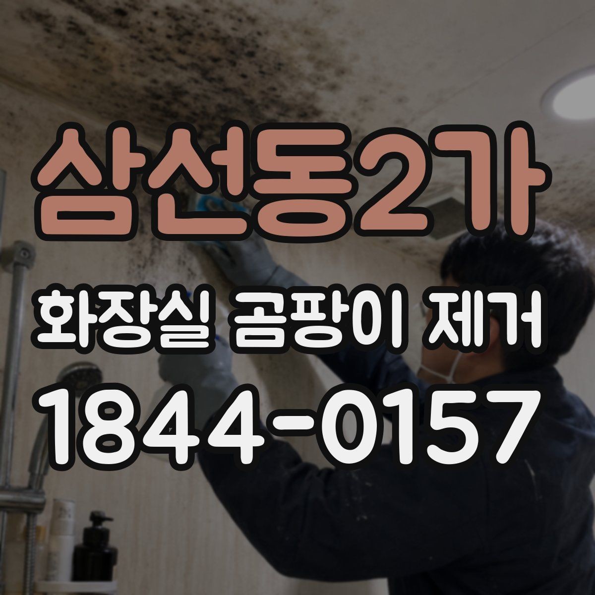 삼선동2가 화장실 곰팡이 제거 배수구 냄새까지 같이 관리하는 요령