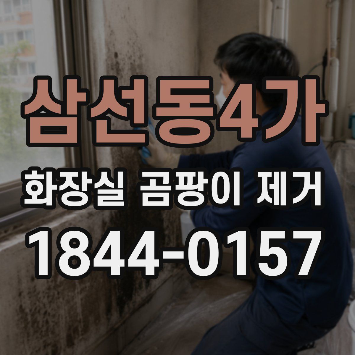 삼선동4가 화장실 곰팡이 제거