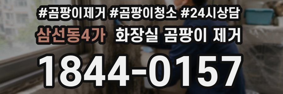 삼선동4가 화장실 곰팡이 제거