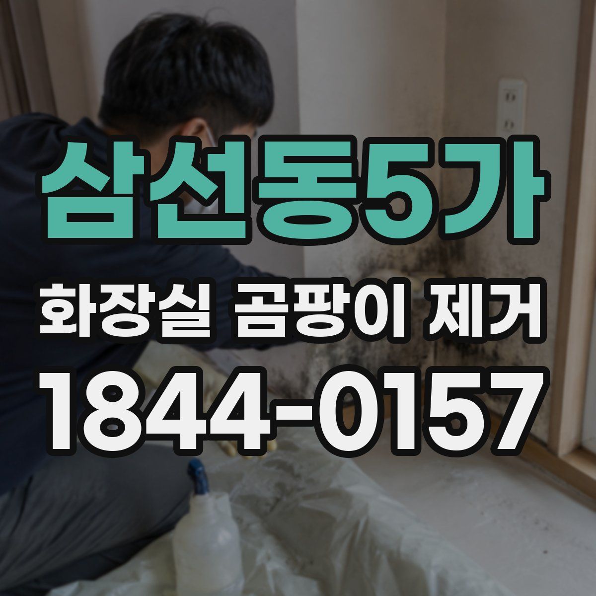 삼선동5가 화장실 곰팡이 제거