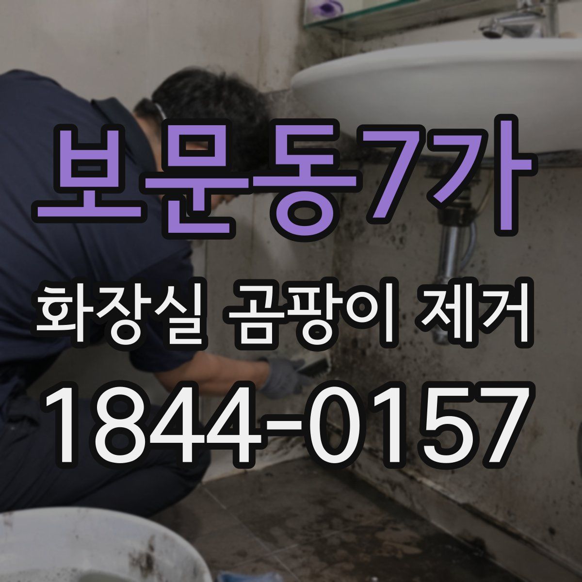 보문동7가 화장실 곰팡이 제거