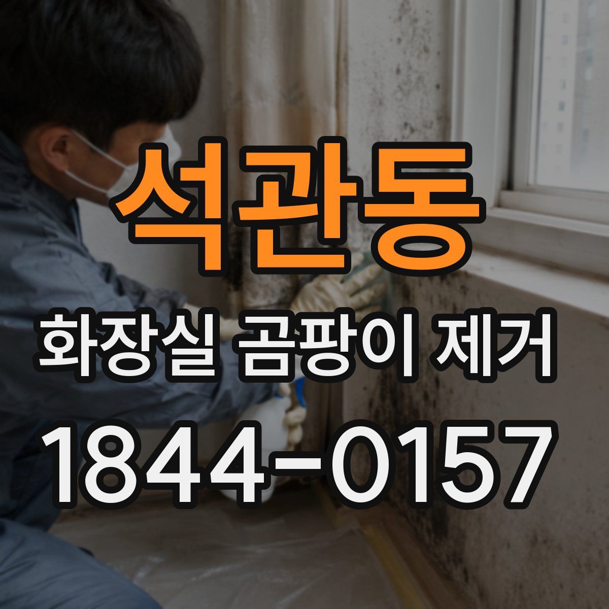 석관동 화장실 곰팡이 제거