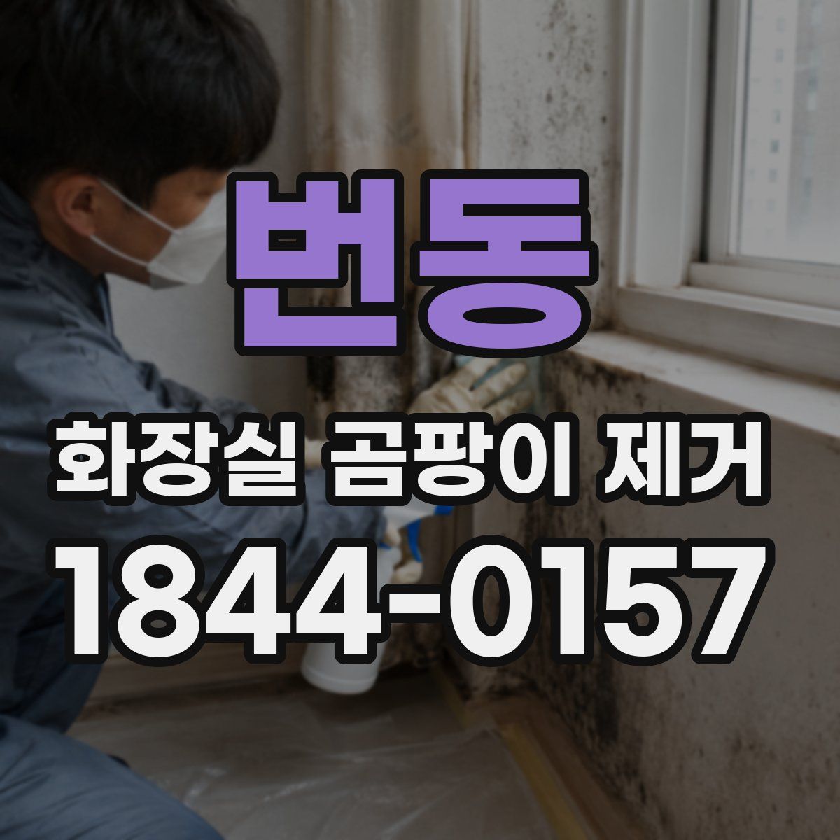 번동 화장실 곰팡이 제거