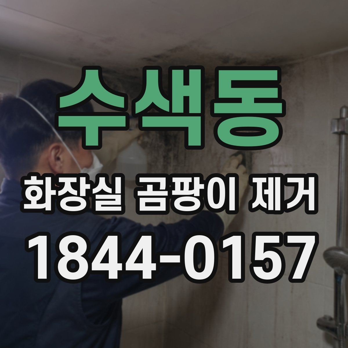 수색동 화장실 곰팡이 제거 청소해도 금방 생긴다면 먼저 점검할 곳