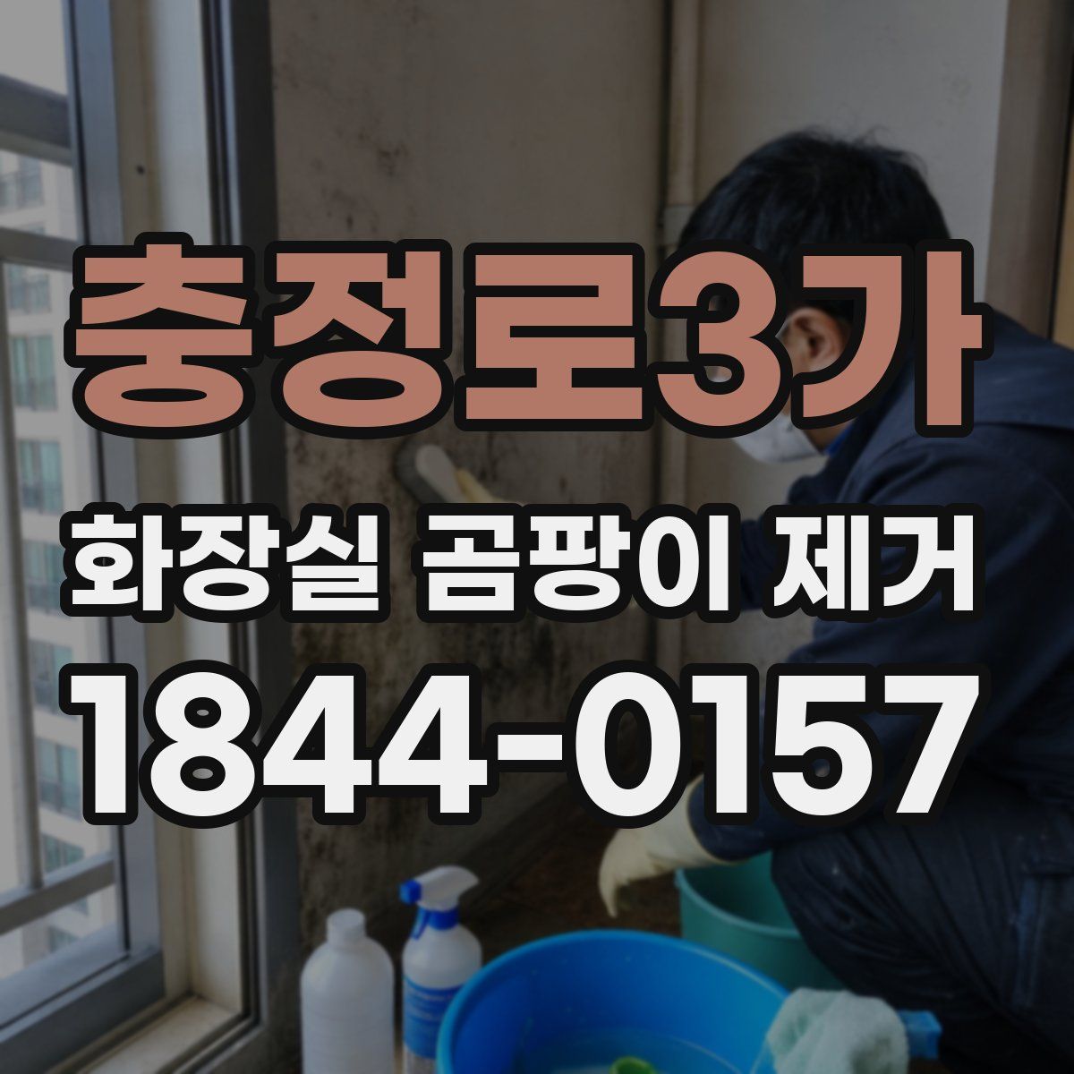 충정로3가 화장실 곰팡이 제거