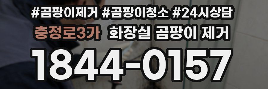 충정로3가 화장실 곰팡이 제거