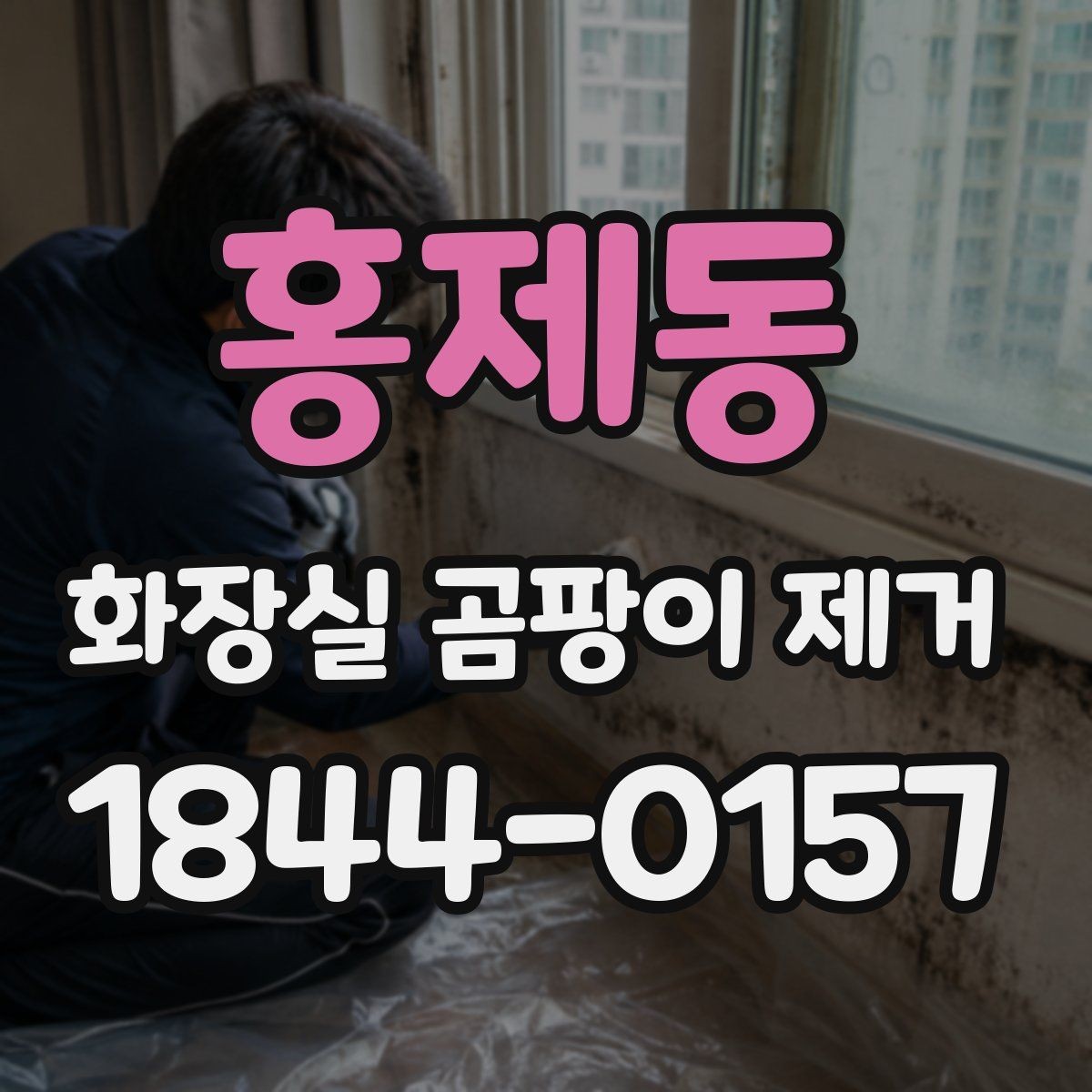 홍제동 화장실 곰팡이 제거 청소 후 건조가 중요한 이유와 방법