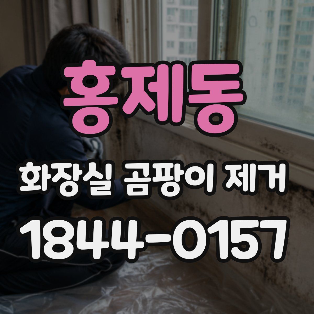 홍제동 화장실 곰팡이 제거