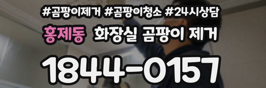 홍제동 화장실 곰팡이 제거