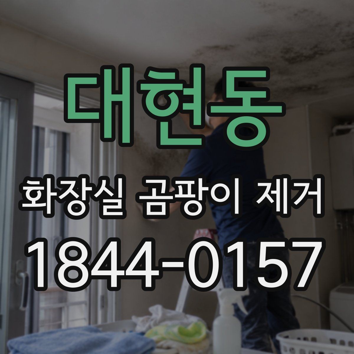 대현동 화장실 곰팡이 제거 배수구 냄새까지 함께 관리하는 방법