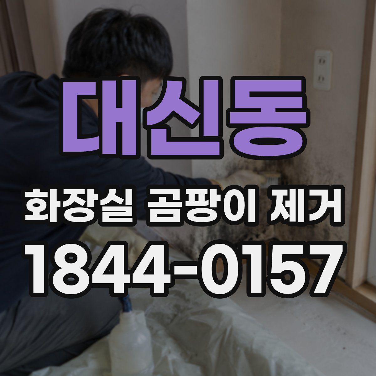 대신동 화장실 곰팡이 제거