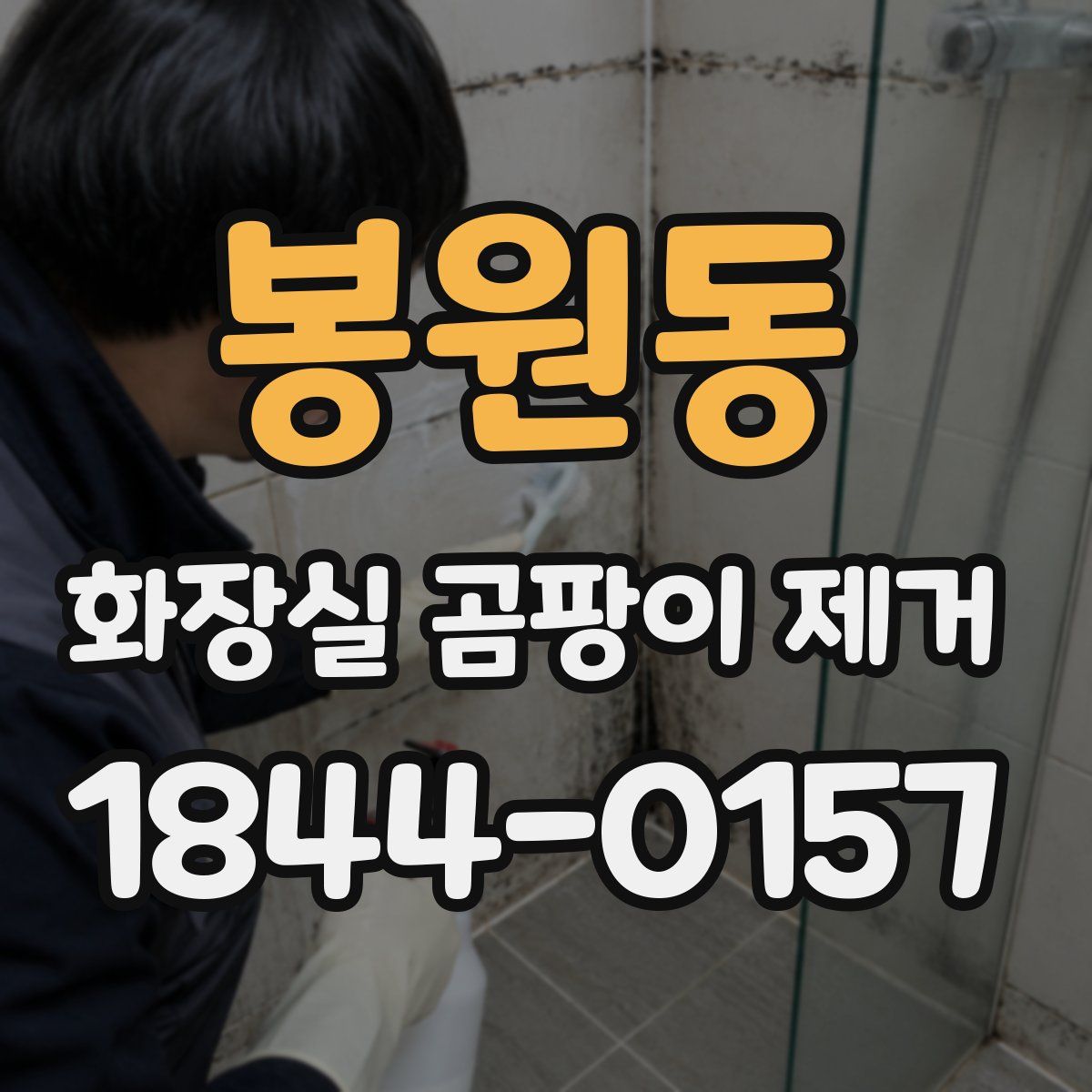 봉원동 화장실 곰팡이 제거