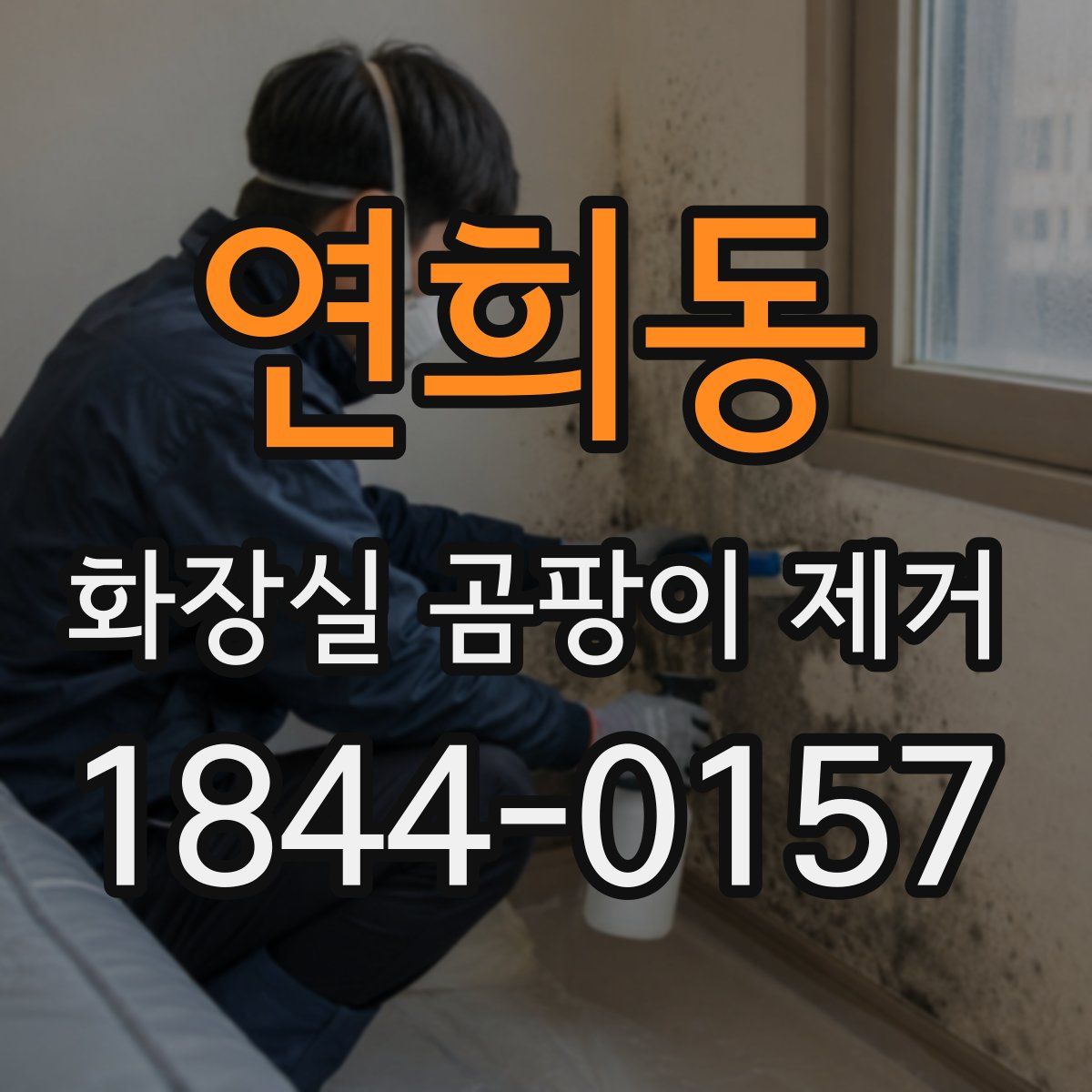 연희동 화장실 곰팡이 제거