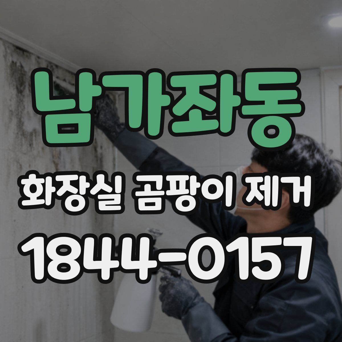 남가좌동 화장실 곰팡이 제거