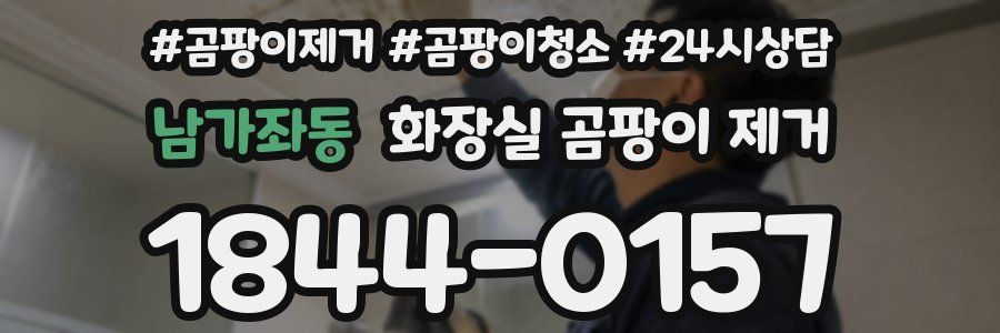 남가좌동 화장실 곰팡이 제거