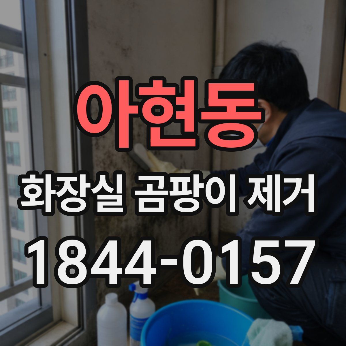 아현동 화장실 곰팡이 제거