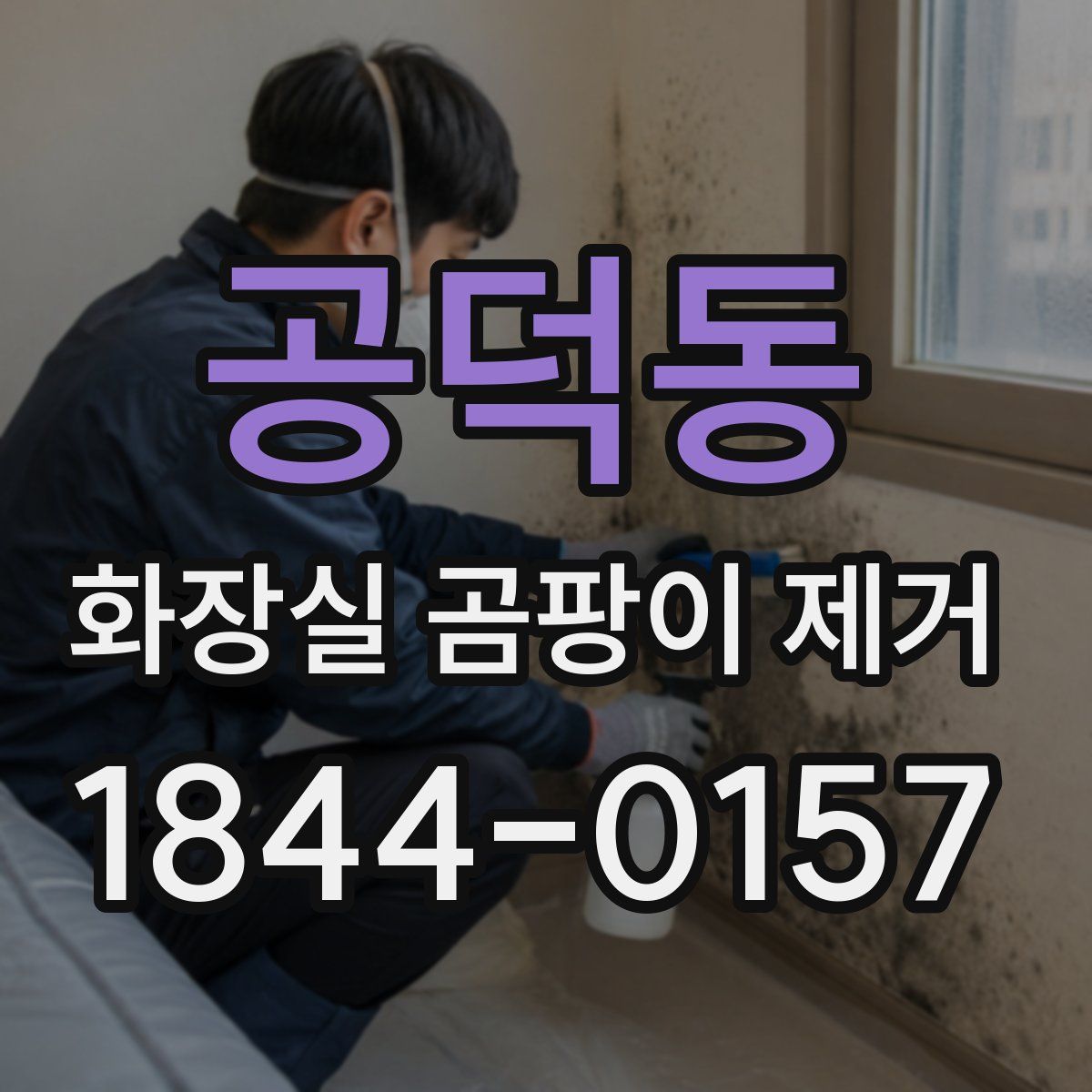 공덕동 화장실 곰팡이 제거