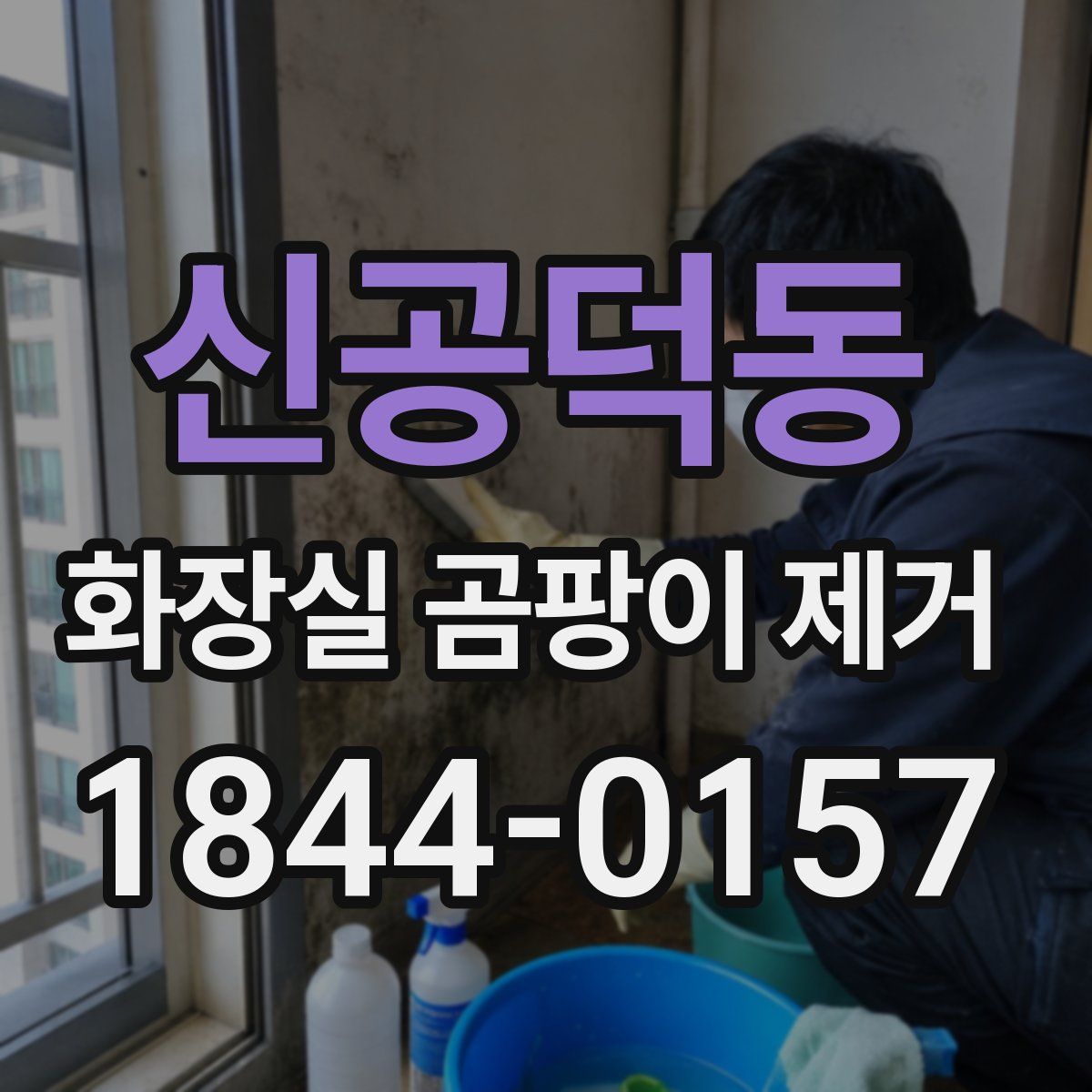 신공덕동 화장실 곰팡이 제거