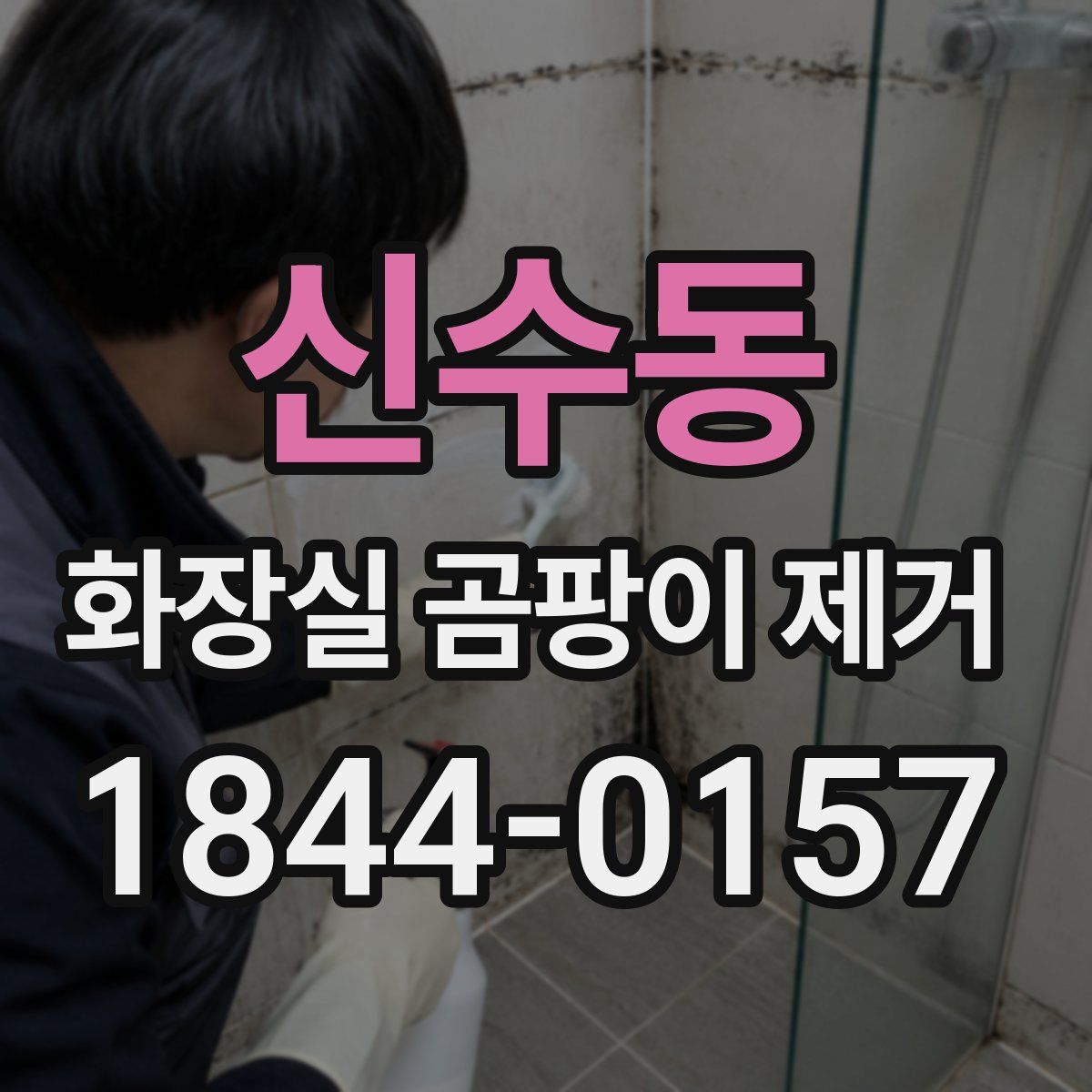 신수동 화장실 곰팡이 제거