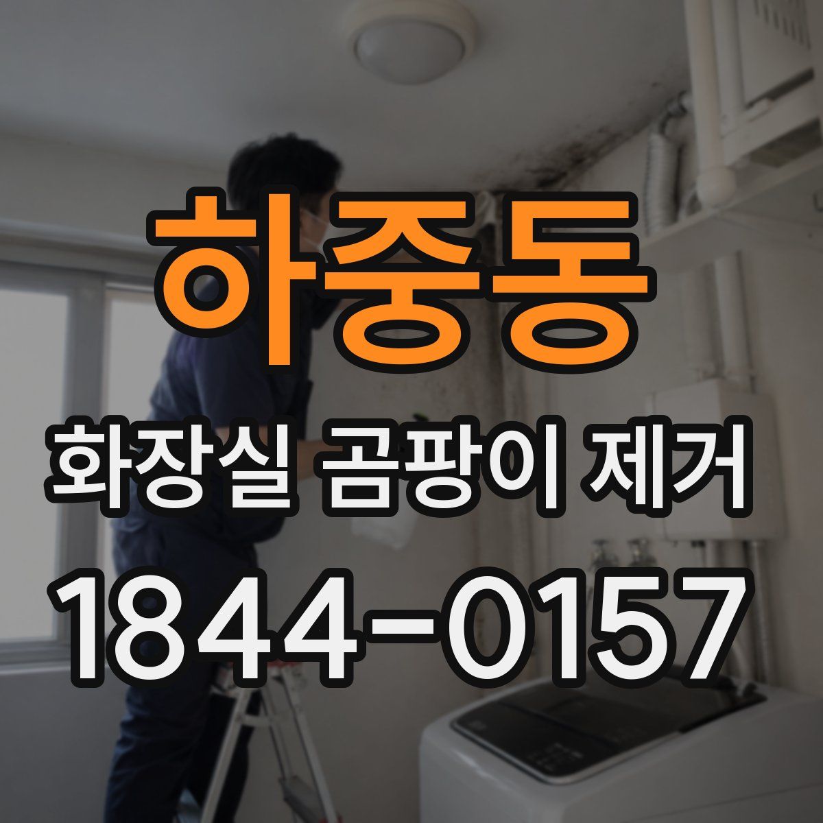 하중동 화장실 곰팡이 제거