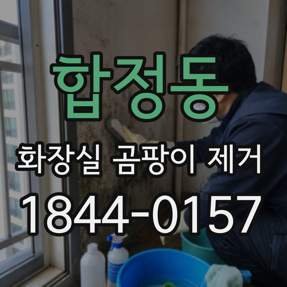 합정동 화장실 곰팡이 제거
