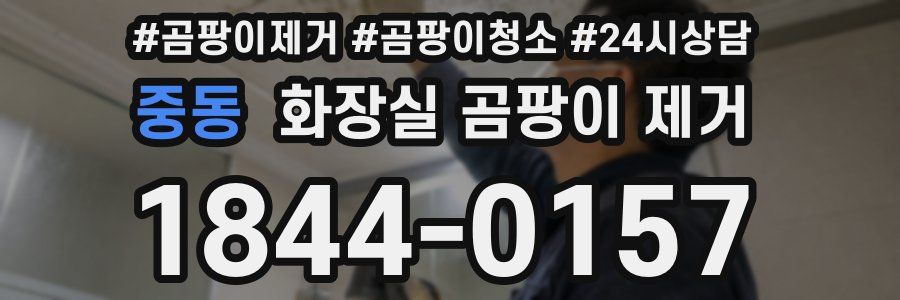 중동 화장실 곰팡이 제거