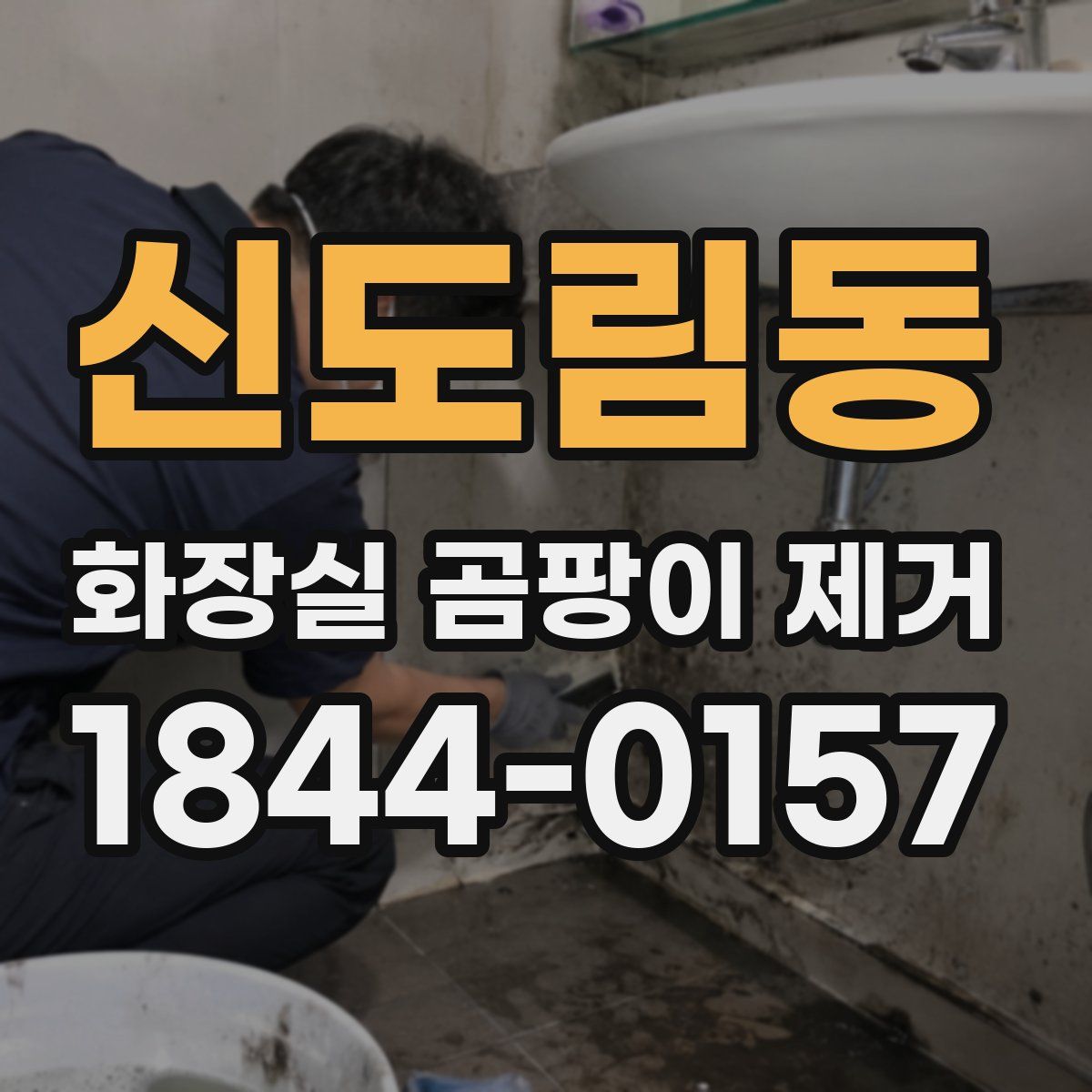 신도림동 화장실 곰팡이 제거