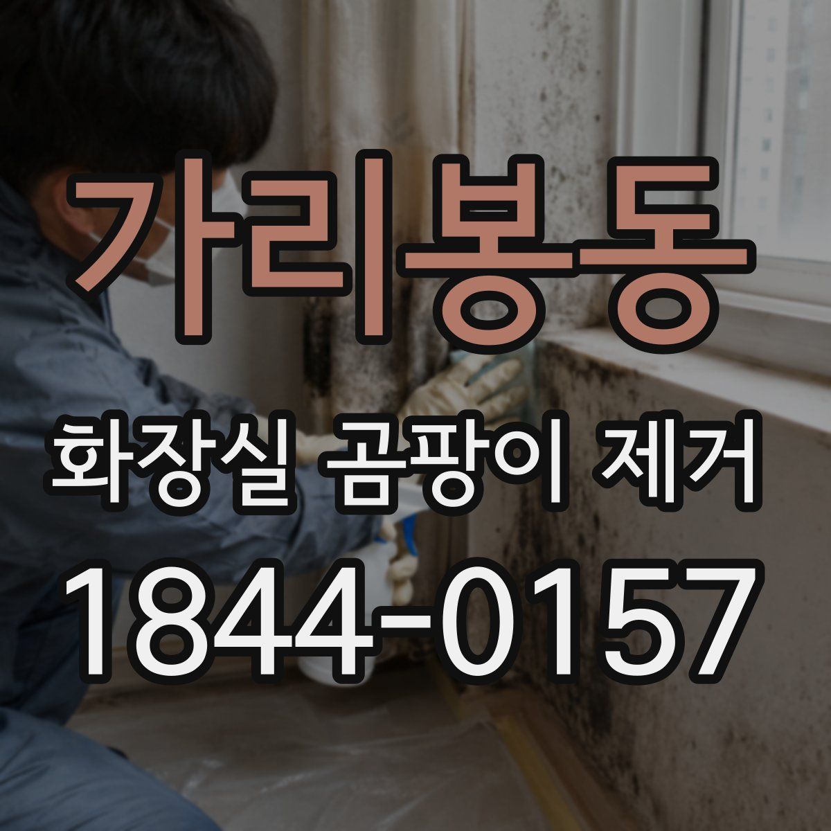가리봉동 화장실 곰팡이 제거