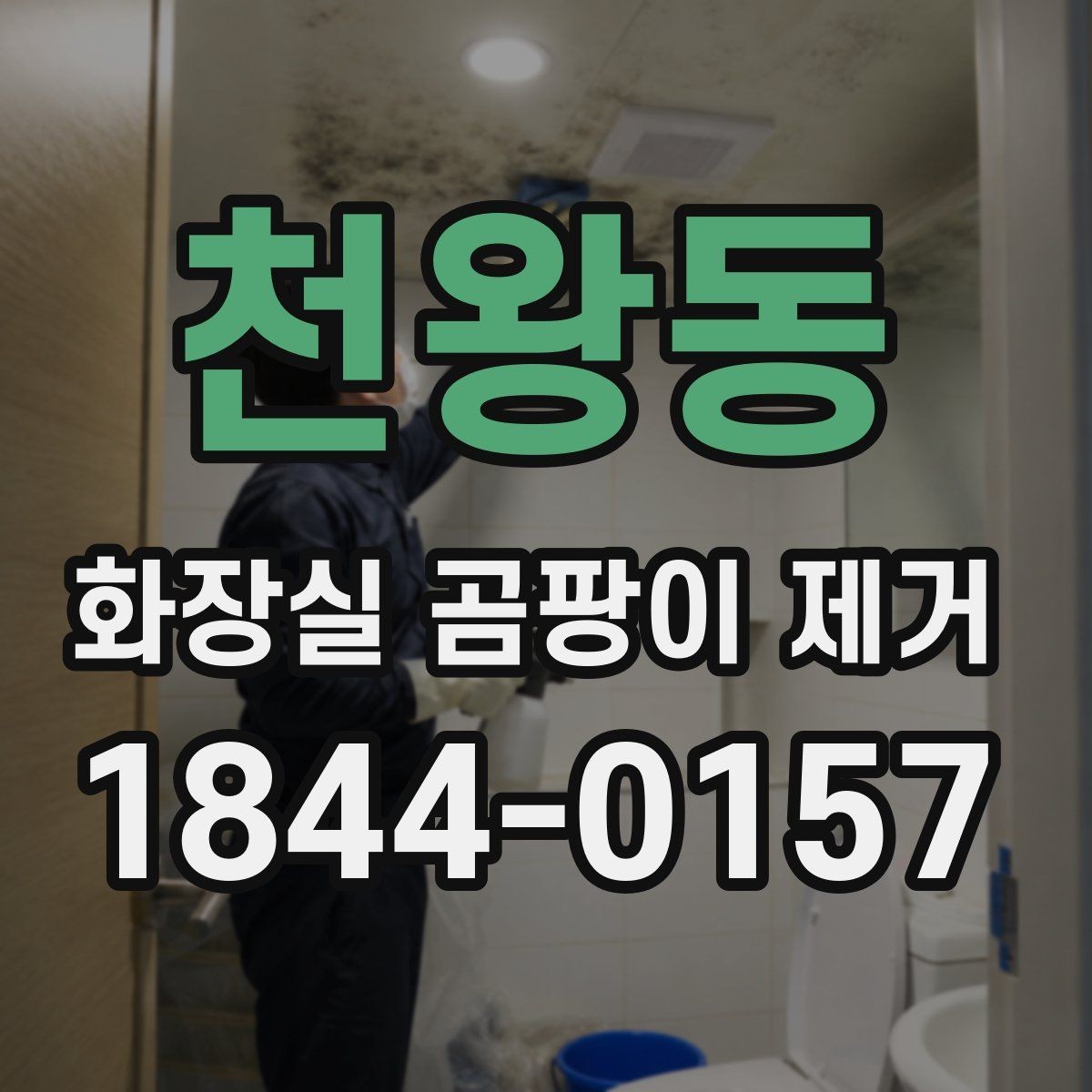 천왕동 화장실 곰팡이 제거 전 세정 성분 차이를 먼저 보는 이유