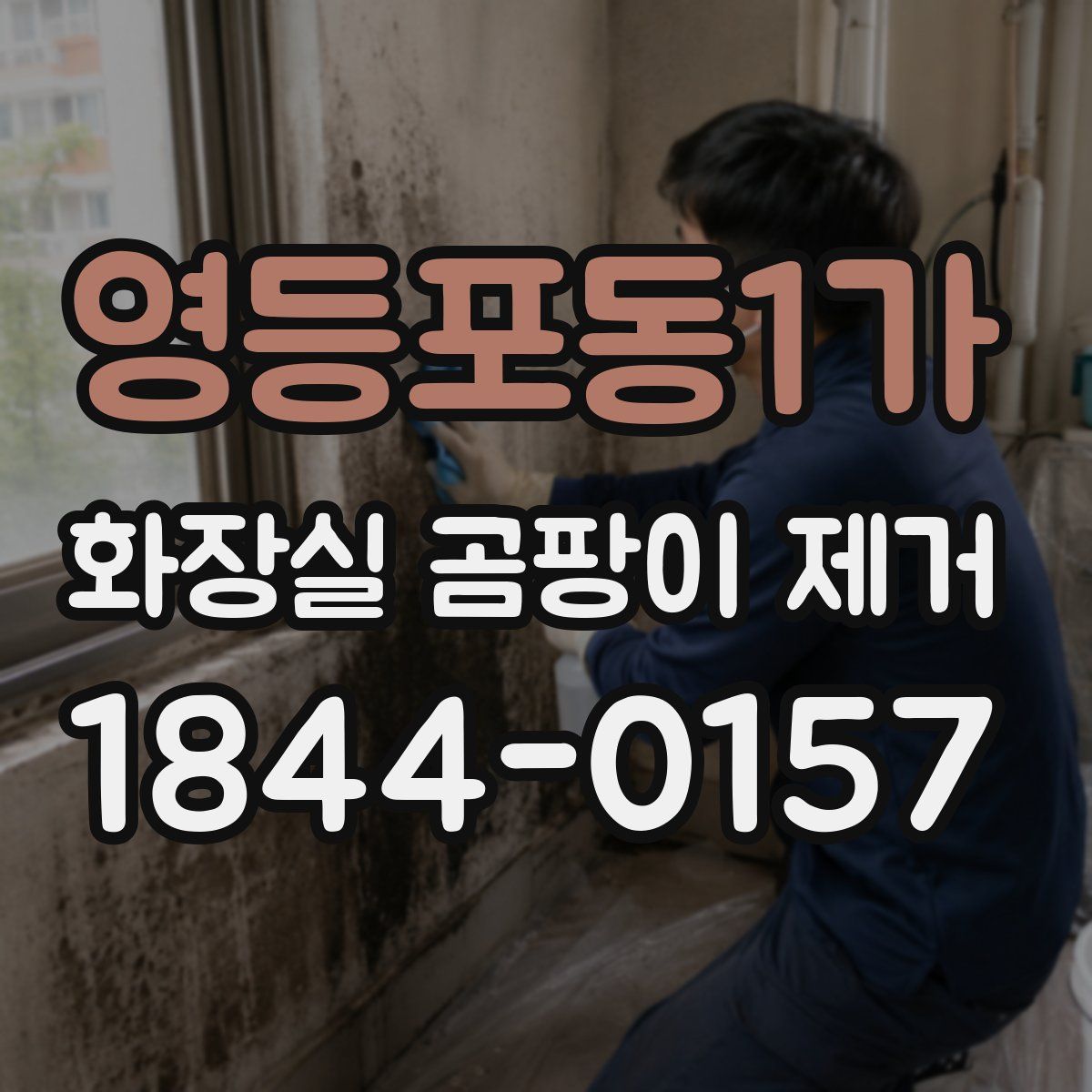 영등포동1가 화장실 곰팡이 제거