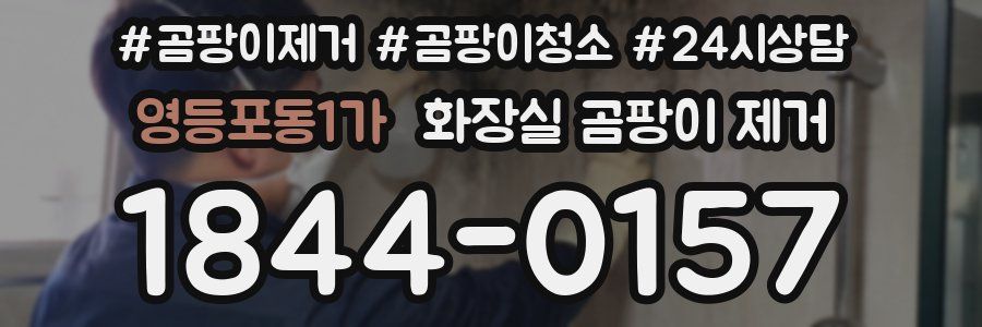 영등포동1가 화장실 곰팡이 제거