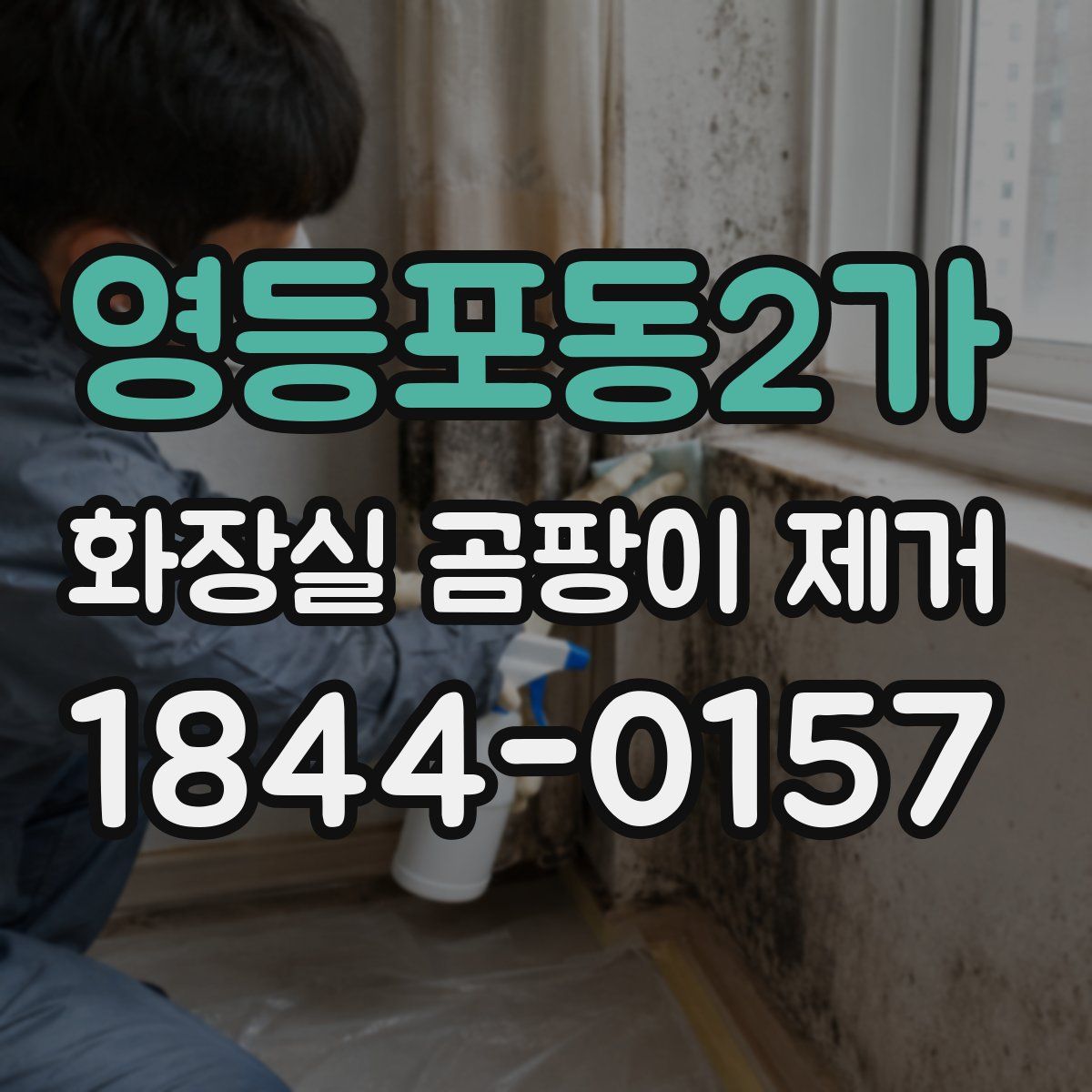 영등포동2가 화장실 곰팡이 제거