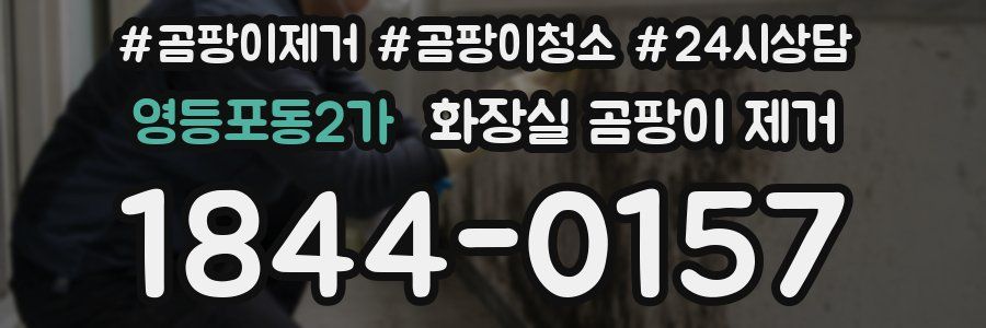 영등포동2가 화장실 곰팡이 제거