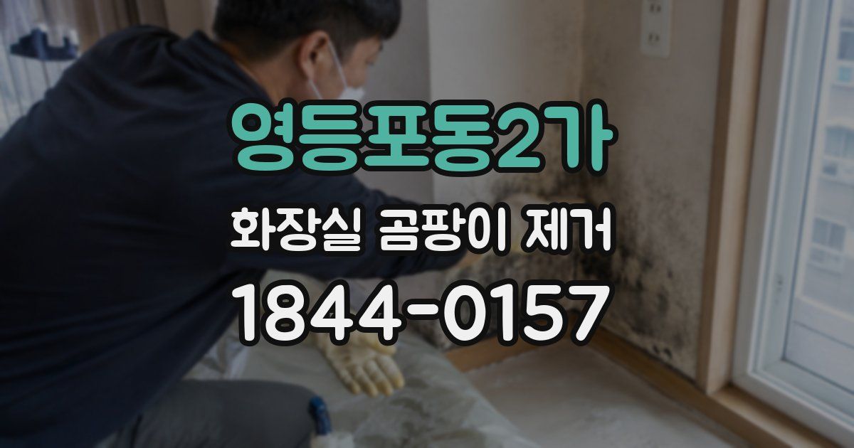 영등포동2가 화장실 곰팡이 제거