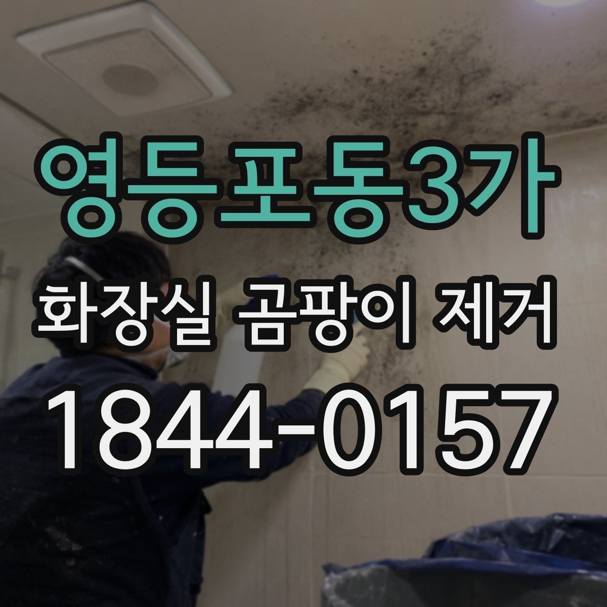 영등포동3가 화장실 곰팡이 제거 타일 줄눈과 실리콘을 함께 손보는 법