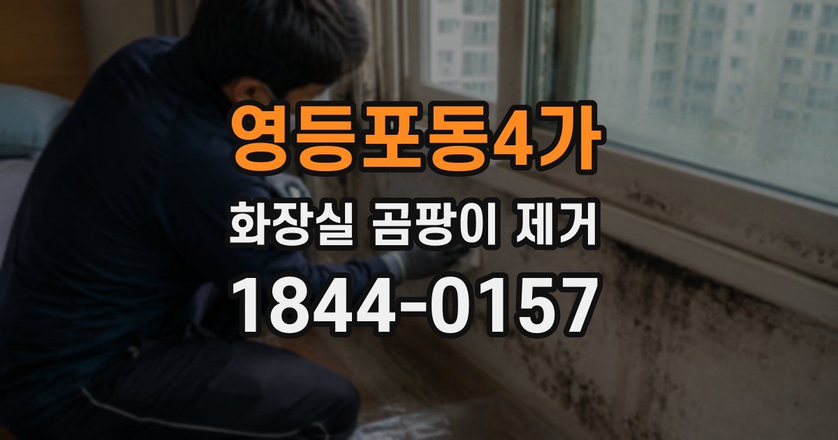 영등포동4가 화장실 곰팡이 제거