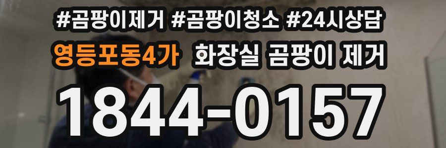 영등포동4가 화장실 곰팡이 제거