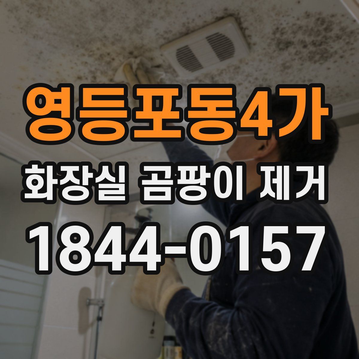 영등포동4가 화장실 곰팡이 제거