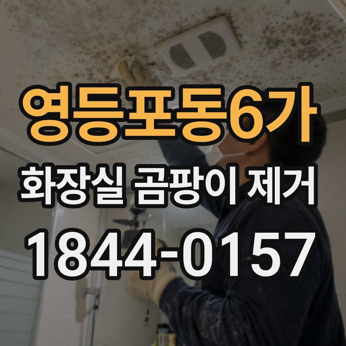 영등포동6가 화장실 곰팡이 제거